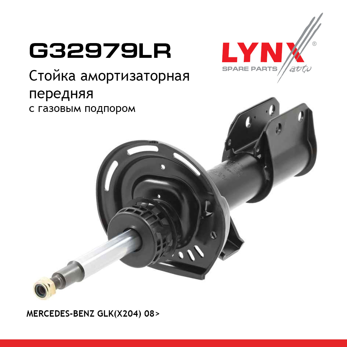 Стойка амортизационная | перед прав/лев | - LYNXauto G32979LR