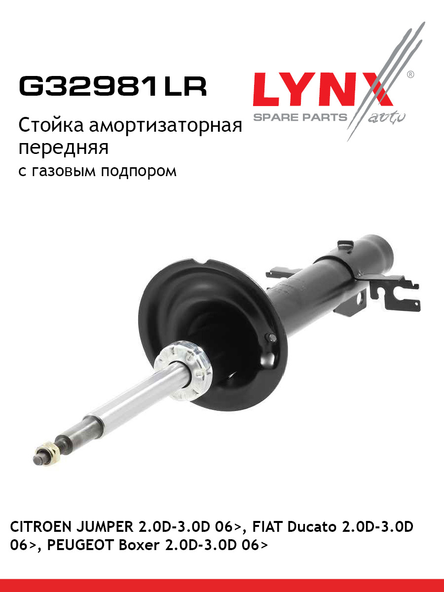Стойка амортизационная перед прав лев LYNXauto G32981LR 12596₽