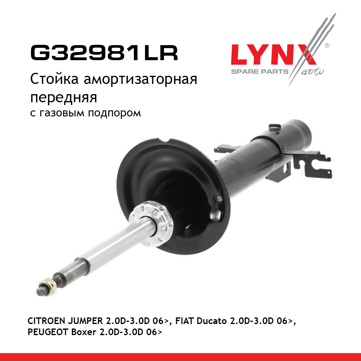 Стойка амортизационная | перед прав/лев | - LYNXauto G32981LR