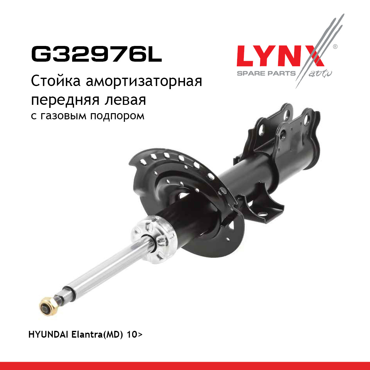 Стойка амортизационная | перед лев| - LYNXauto G32976L