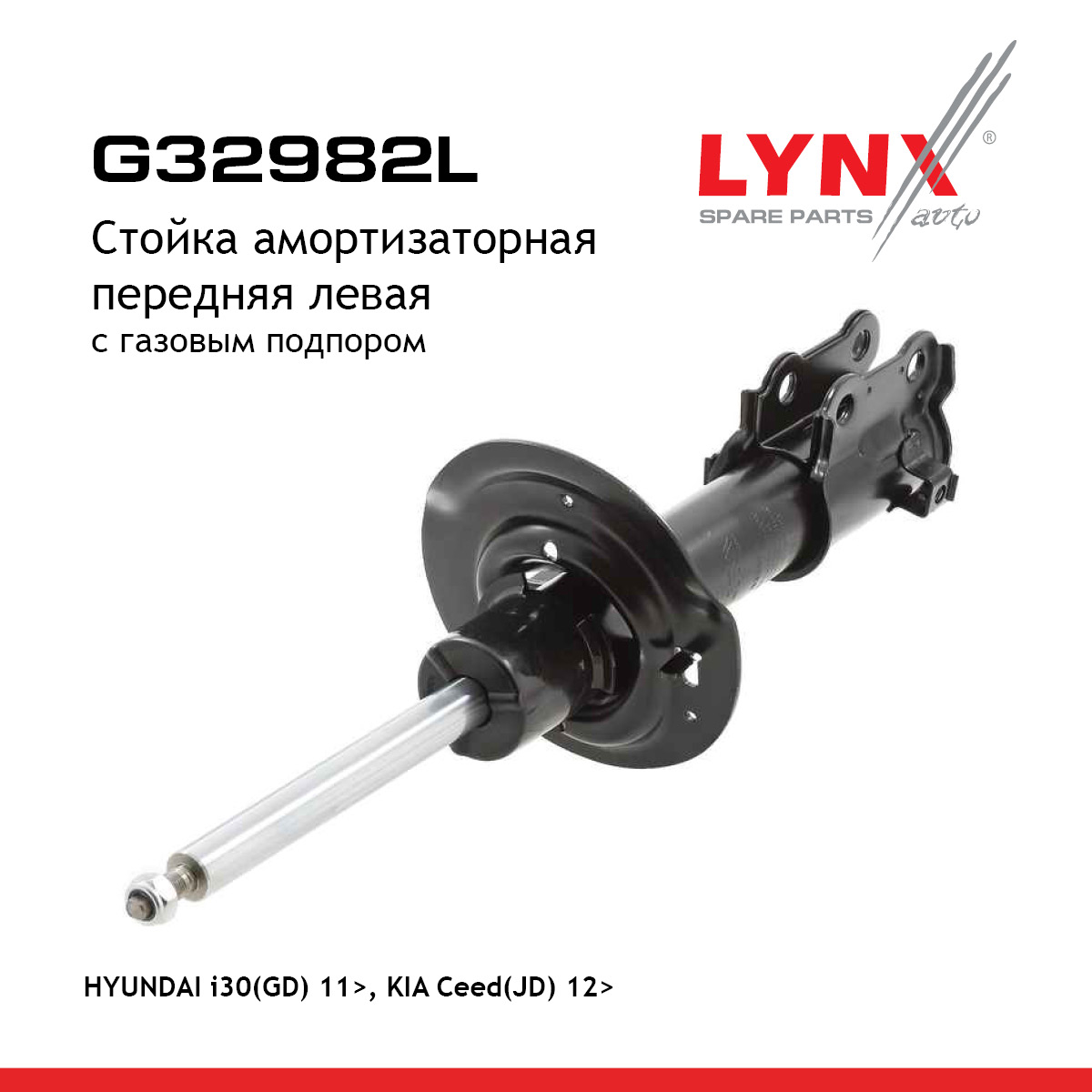 Стойка амортизационная | перед лев| - LYNXauto G32982L
