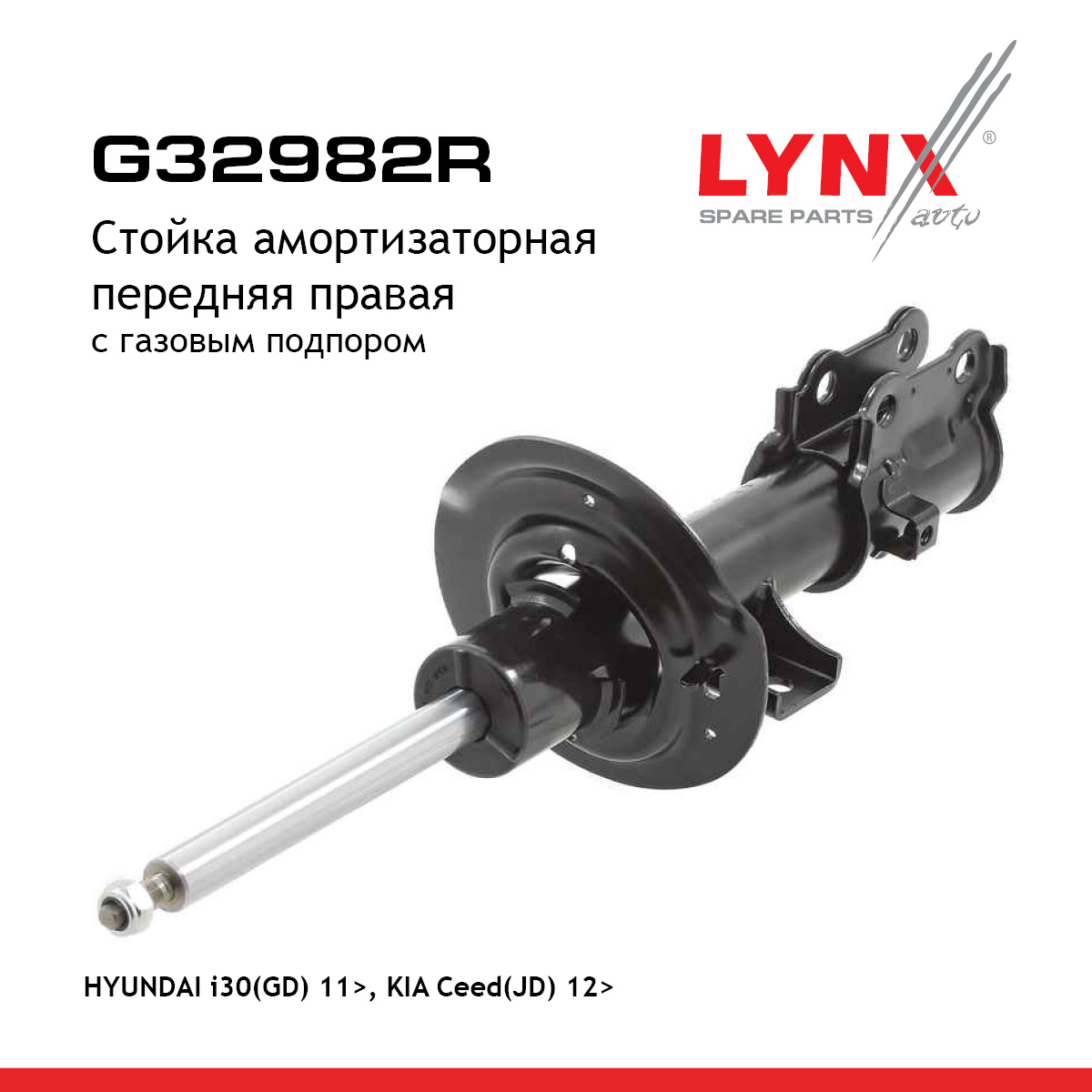Стойка амортизационная | перед прав | - LYNXauto G32982R