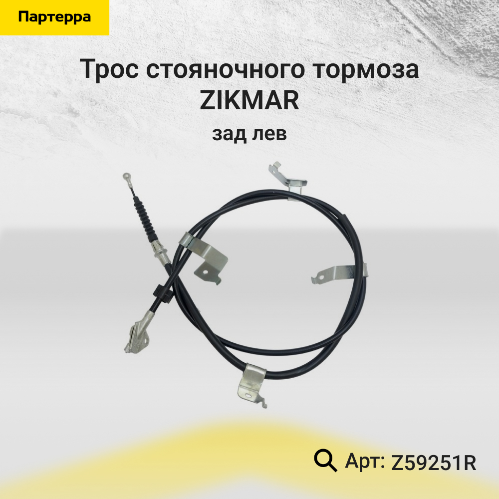 Трос стояночного тормоза | зад лев | - ZIKMAR Z59251R