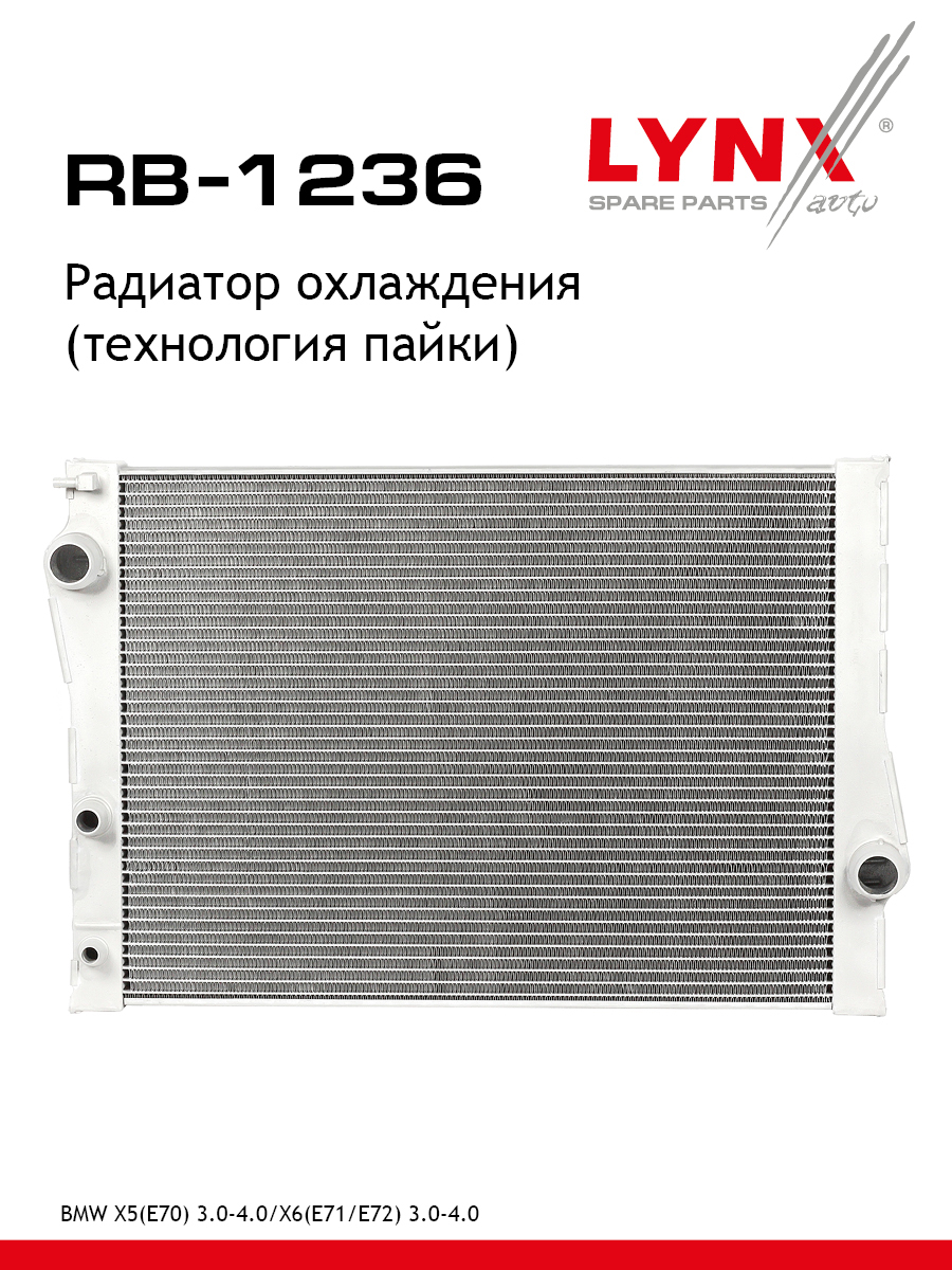 Радиатор охлаждения двигателя - LYNXauto RB-1236