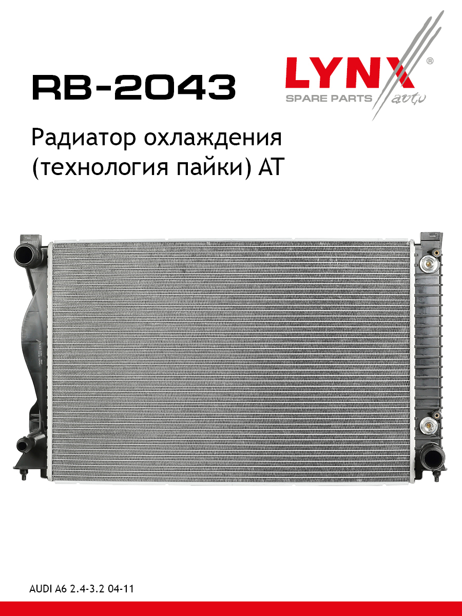 Радиатор охлаждения паяный AT - LYNXauto RB-2043