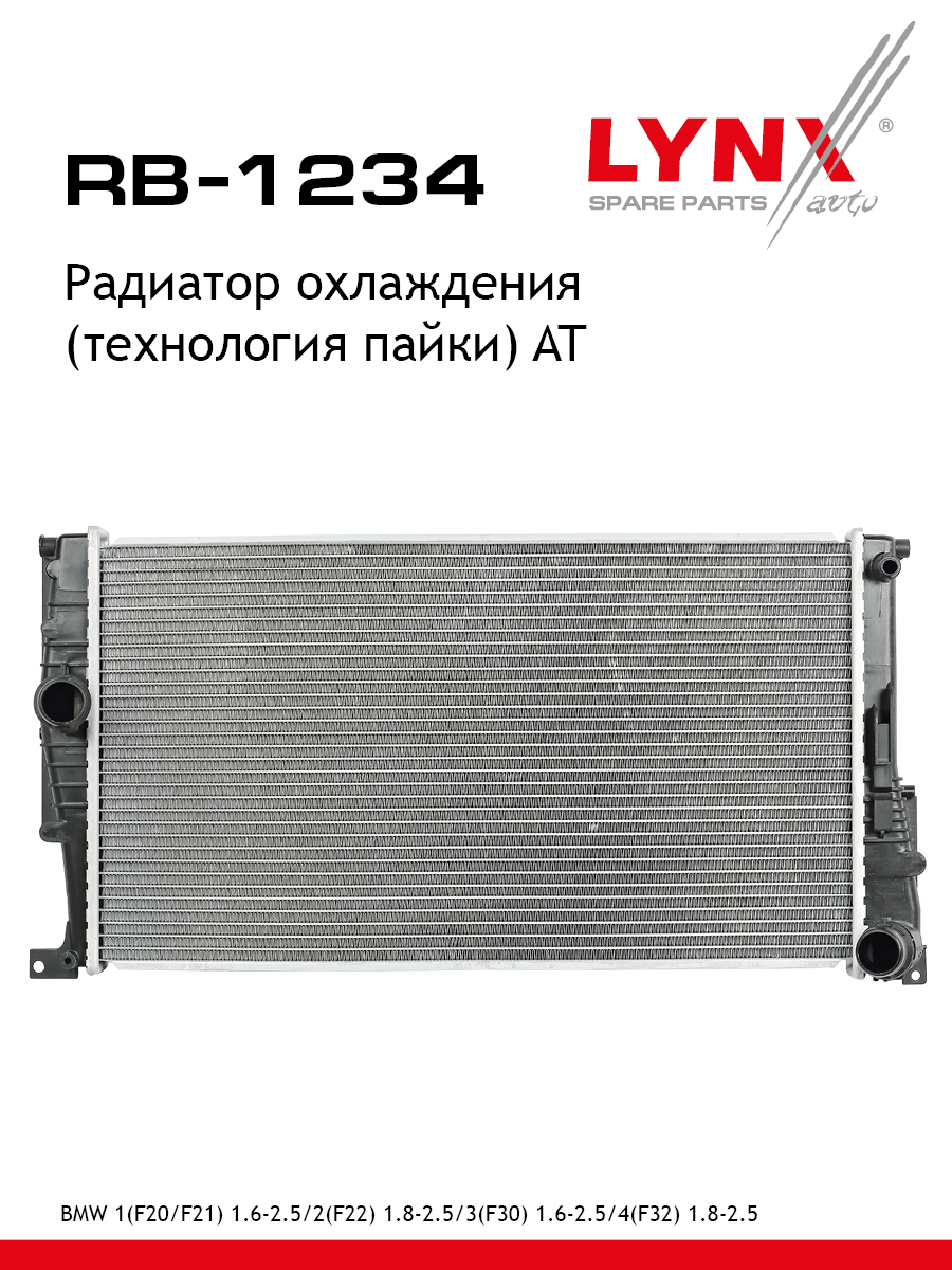 Радиатор охлаждения паяный AT - LYNXauto RB-1234