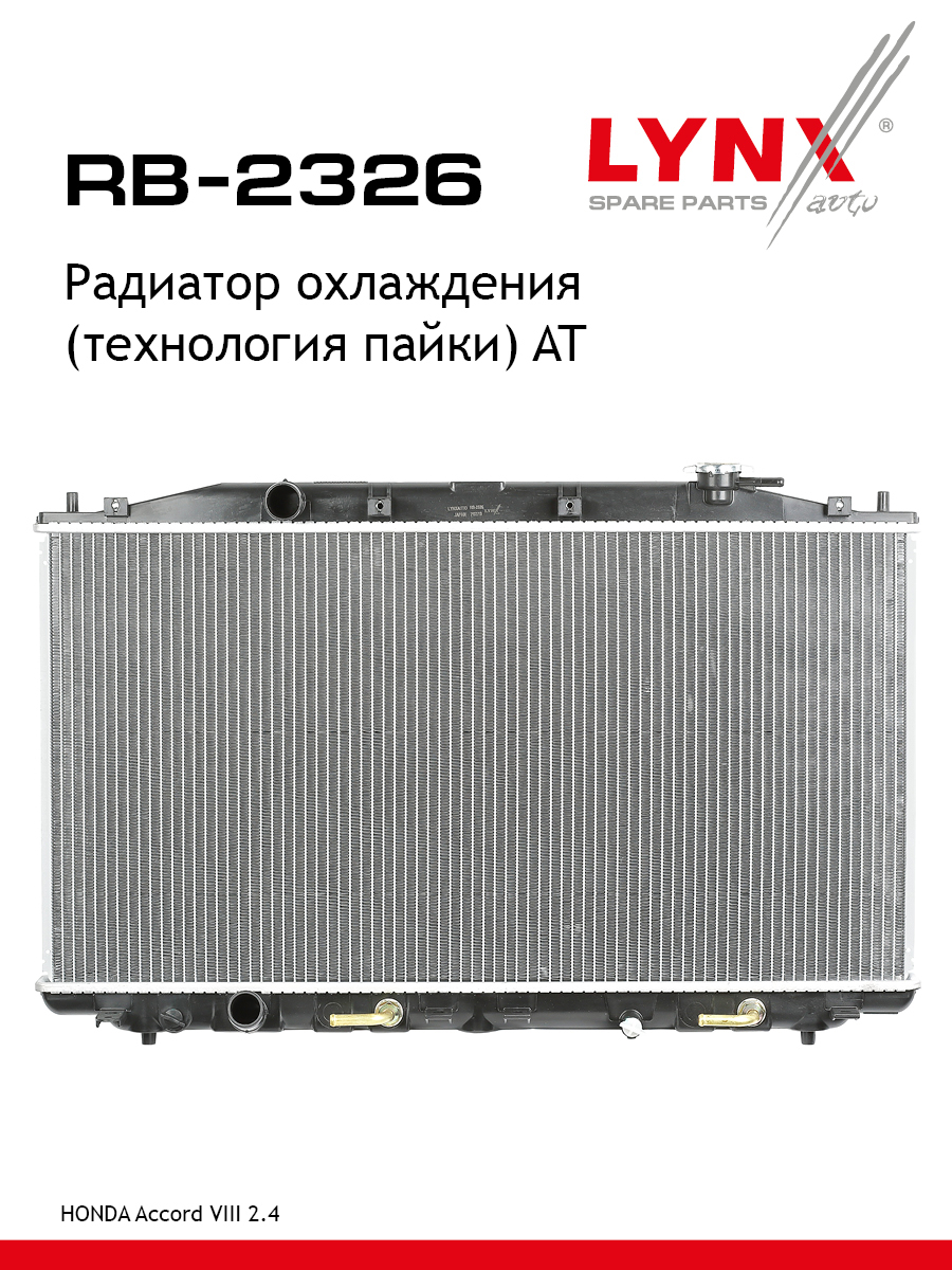 Радиатор охлаждения паяный AT - LYNXauto RB-2326