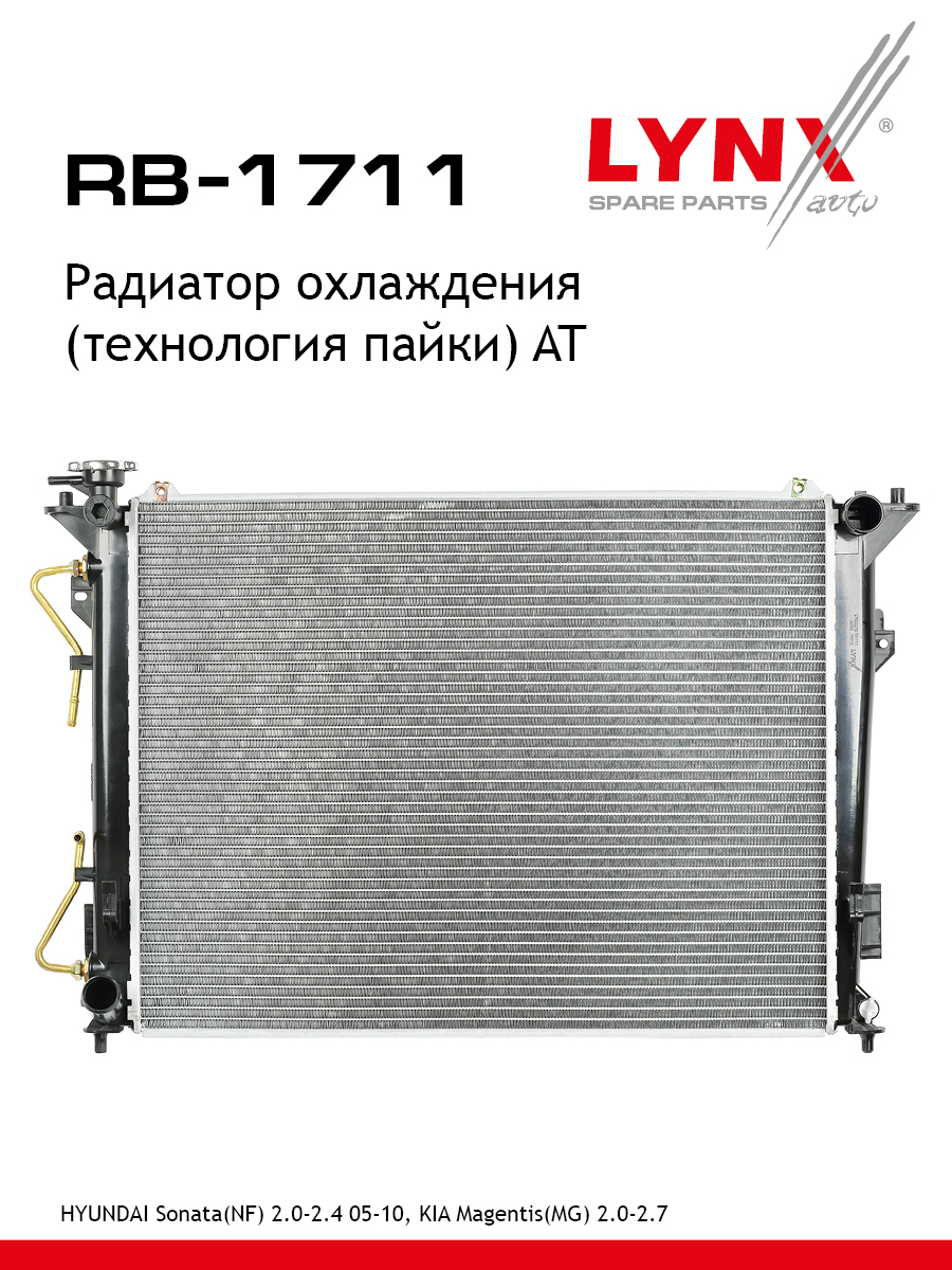 Радиатор охлаждения паяный AT - LYNXauto RB-1711