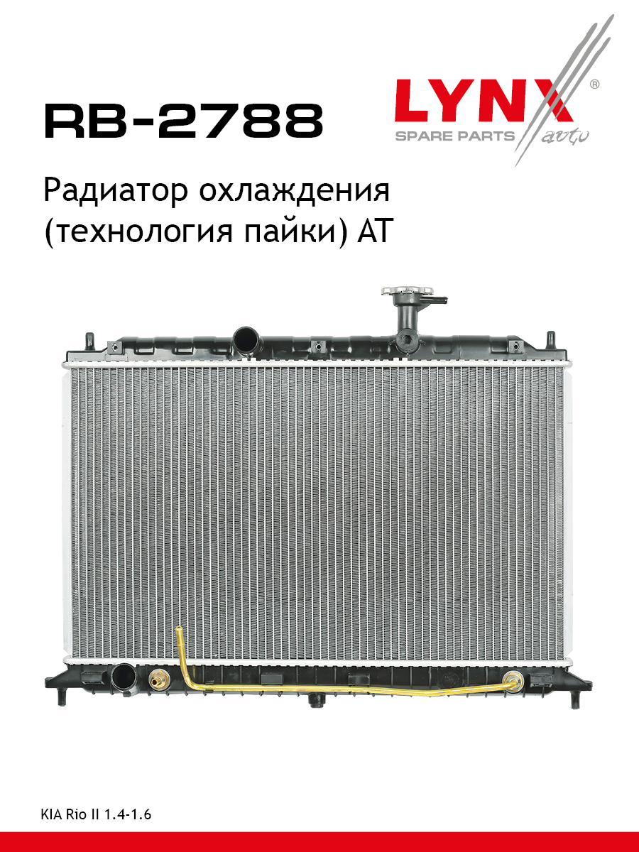 Радиатор охлаждения паяный AT - LYNXauto RB-2788