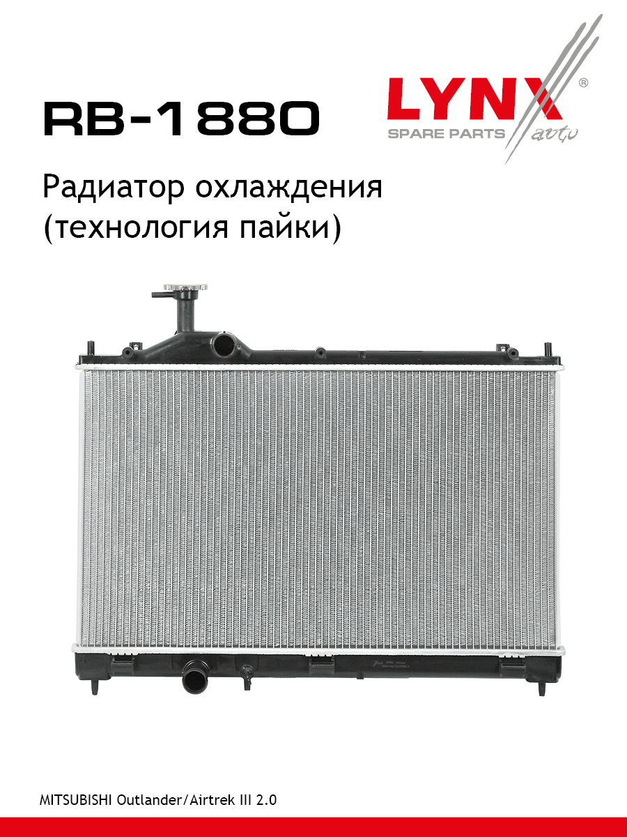 Радиатор охлаждения двигателя - LYNXauto RB-1880