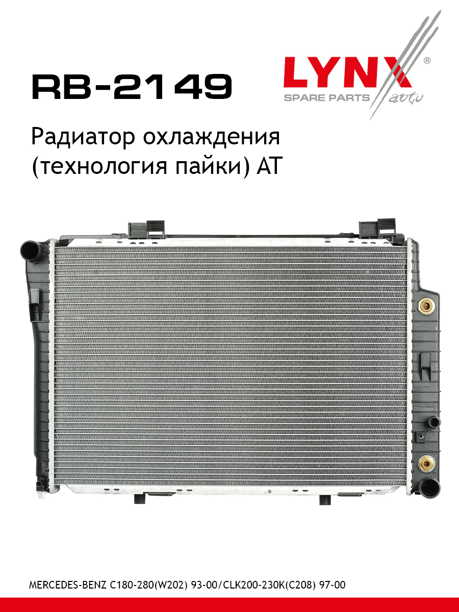 Радиатор охлаждения паяный AT - LYNXauto RB-2149