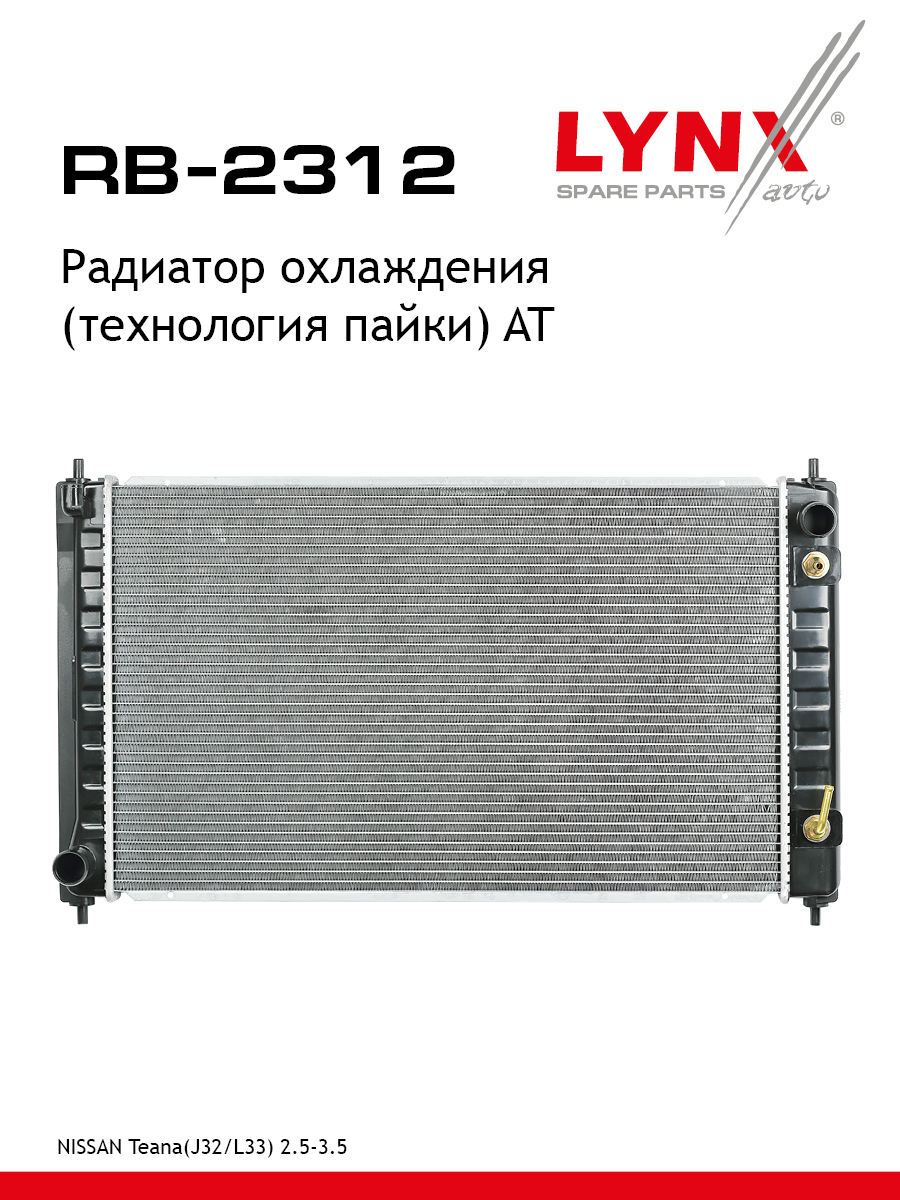 Радиатор охлаждения паяный AT - LYNXauto RB-2312