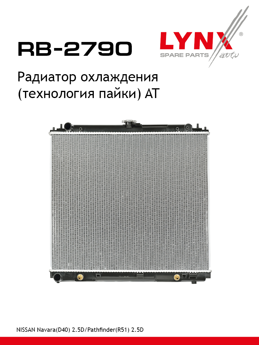 Радиатор охлаждения паяный AT - LYNXauto RB-2790