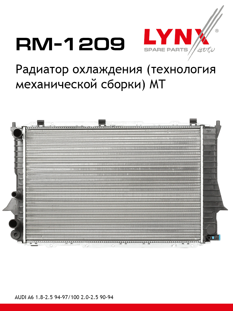 Радиатор охлаждения сборный MT - LYNXauto RM-1209