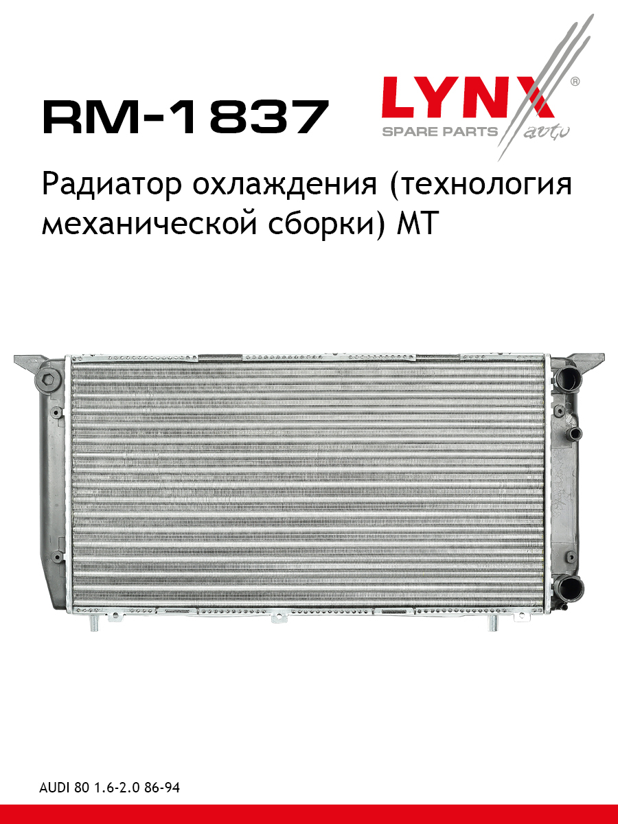 Радиатор охлаждения сборный MT - LYNXauto RM-1837