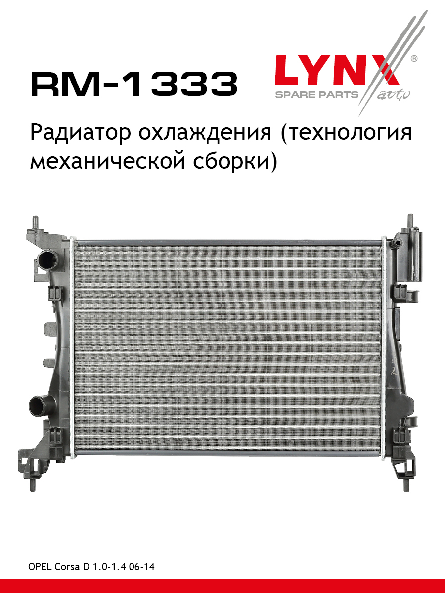 Радиатор охлаждения сборный MT - LYNXauto RM-1333
