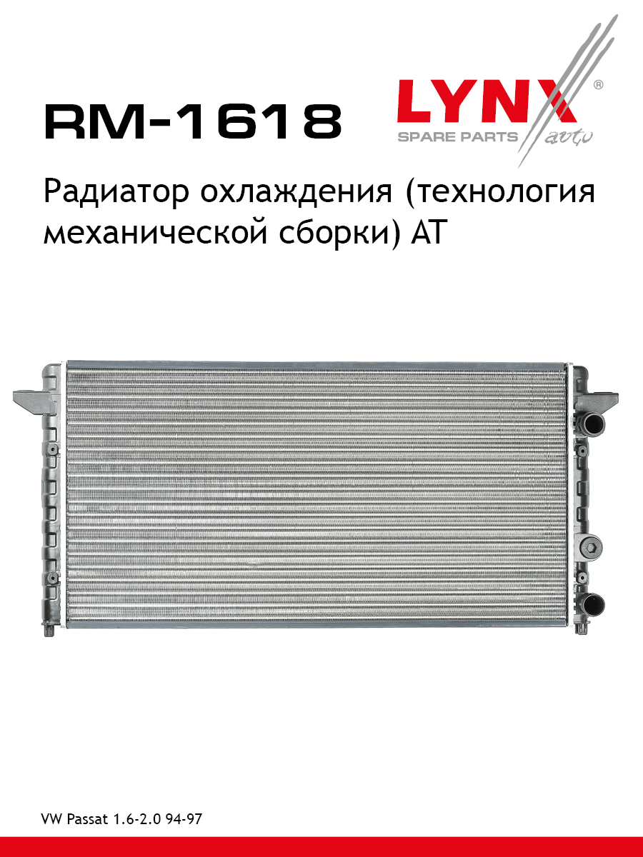 Радиатор охлаждения сборный AT - LYNXauto RM-1618