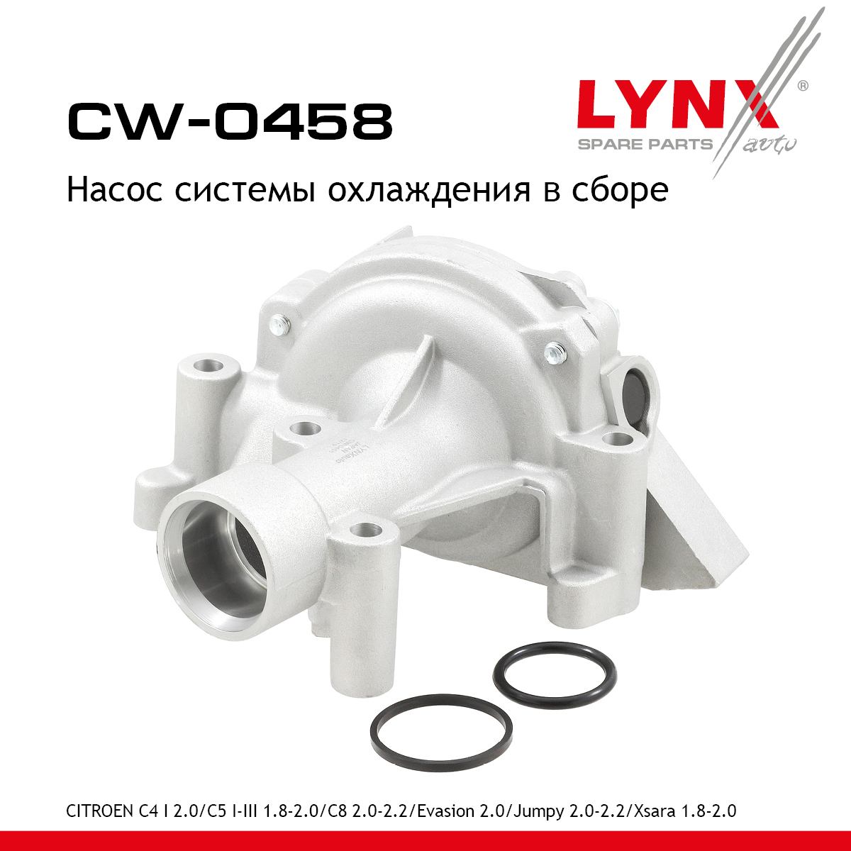 Насос водяной - LYNXauto CW-0458