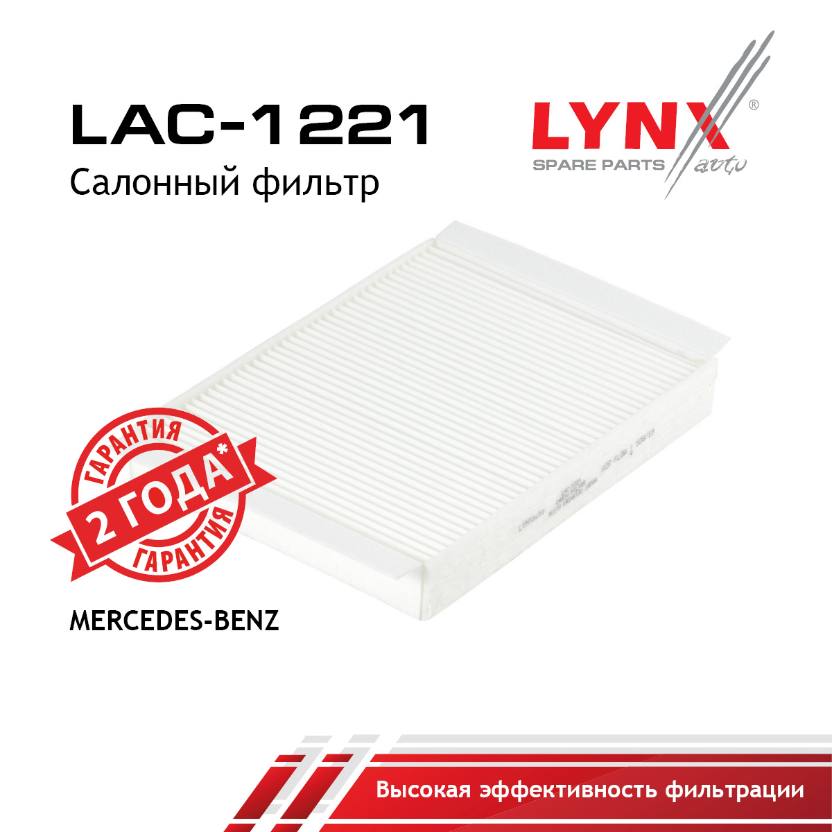 Фильтр салонный - LYNXauto LAC-1221