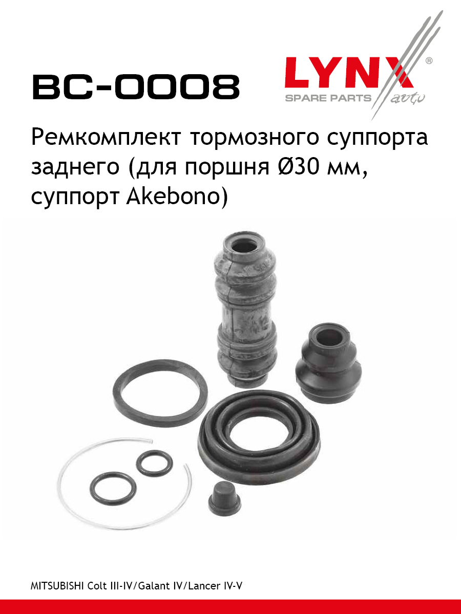 Ремкомплект тормозного суппорта | зад | - LYNXauto BC-0008