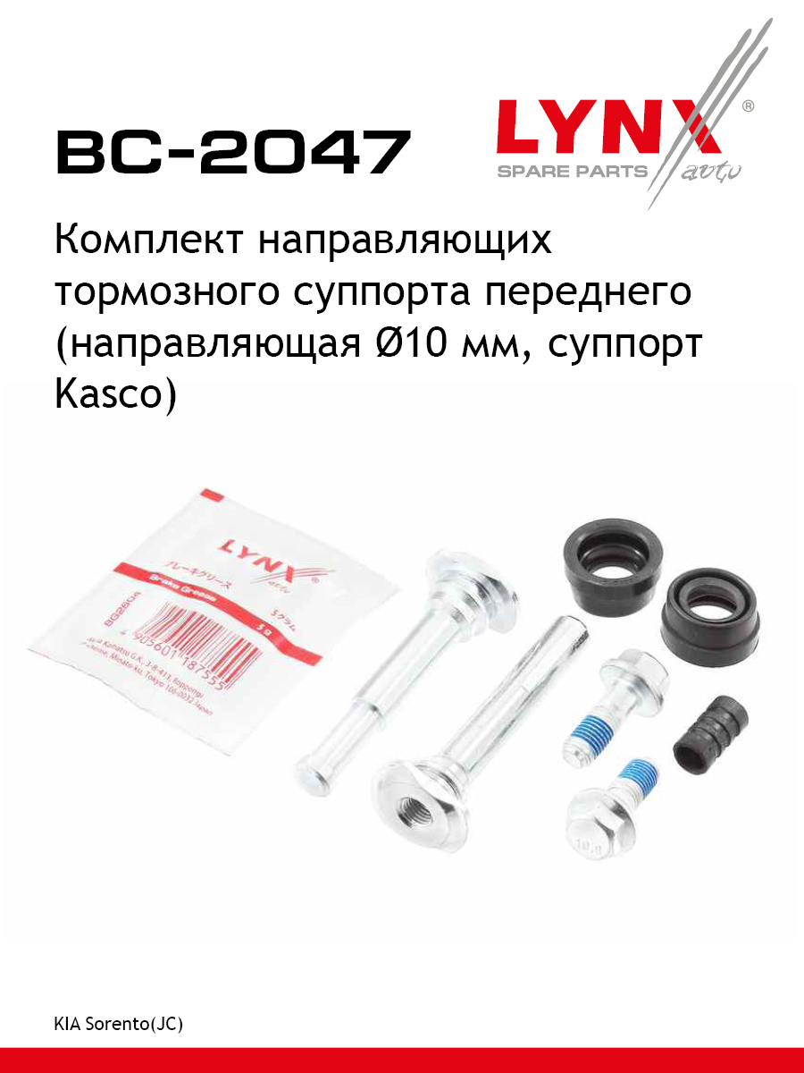 Ремкомплект направляющих тормозного суппорта | перед | - LYNXauto BC-2047