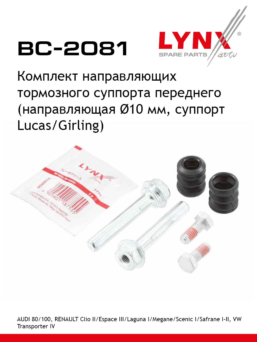 Ремкомплект направляющих тормозного суппорта | перед | - LYNXauto BC-2081