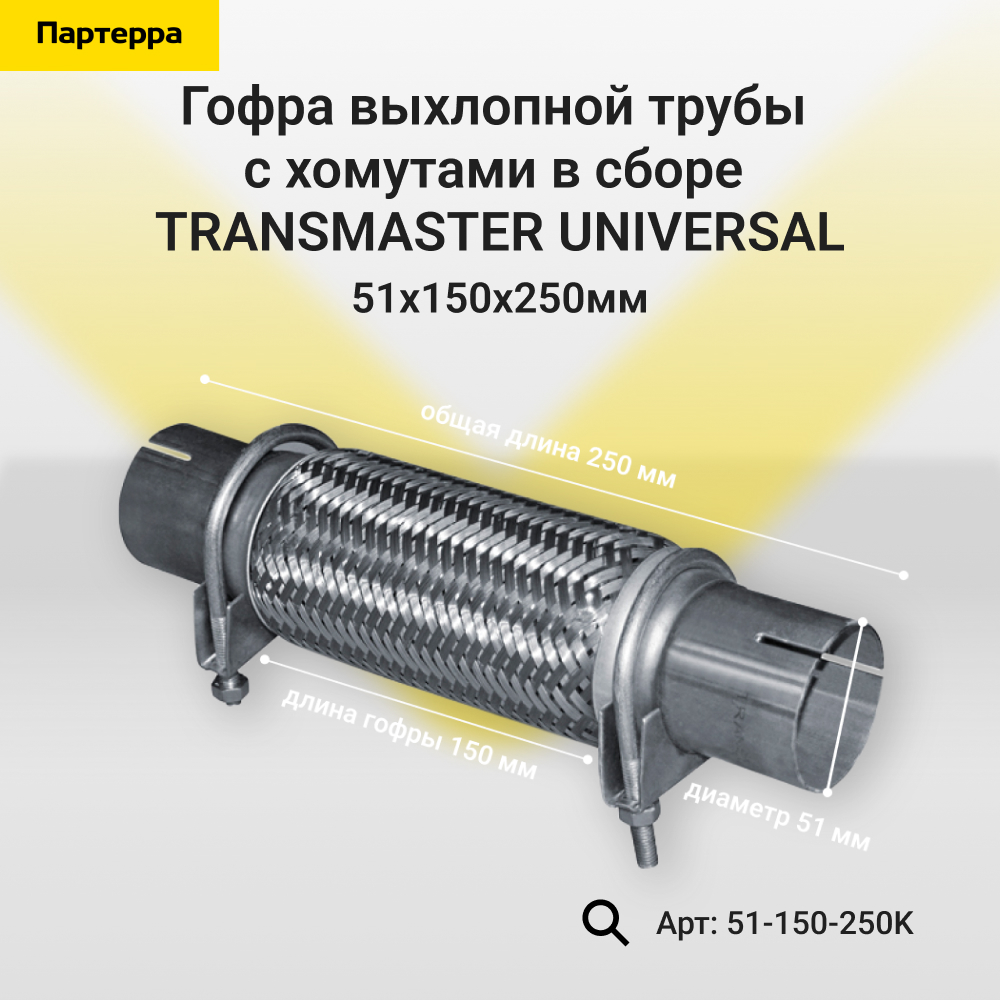 Гофра выхлопной трубы автомобиля с трубами и хомутами в сборе - TRANSMASTER UNIVERSAL 51-150-250K