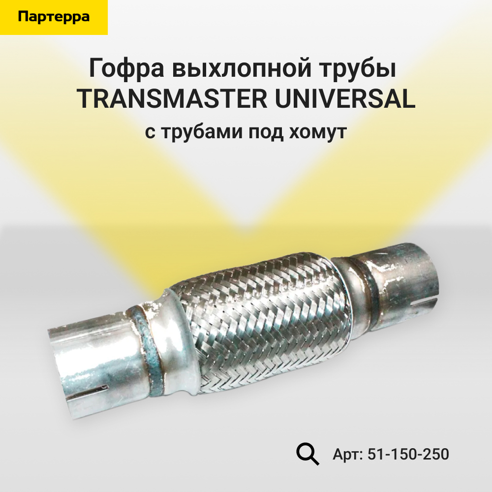 Гофра выхлопной трубы автомобиля с трубами под хомут - TRANSMASTER UNIVERSAL 51-150-250
