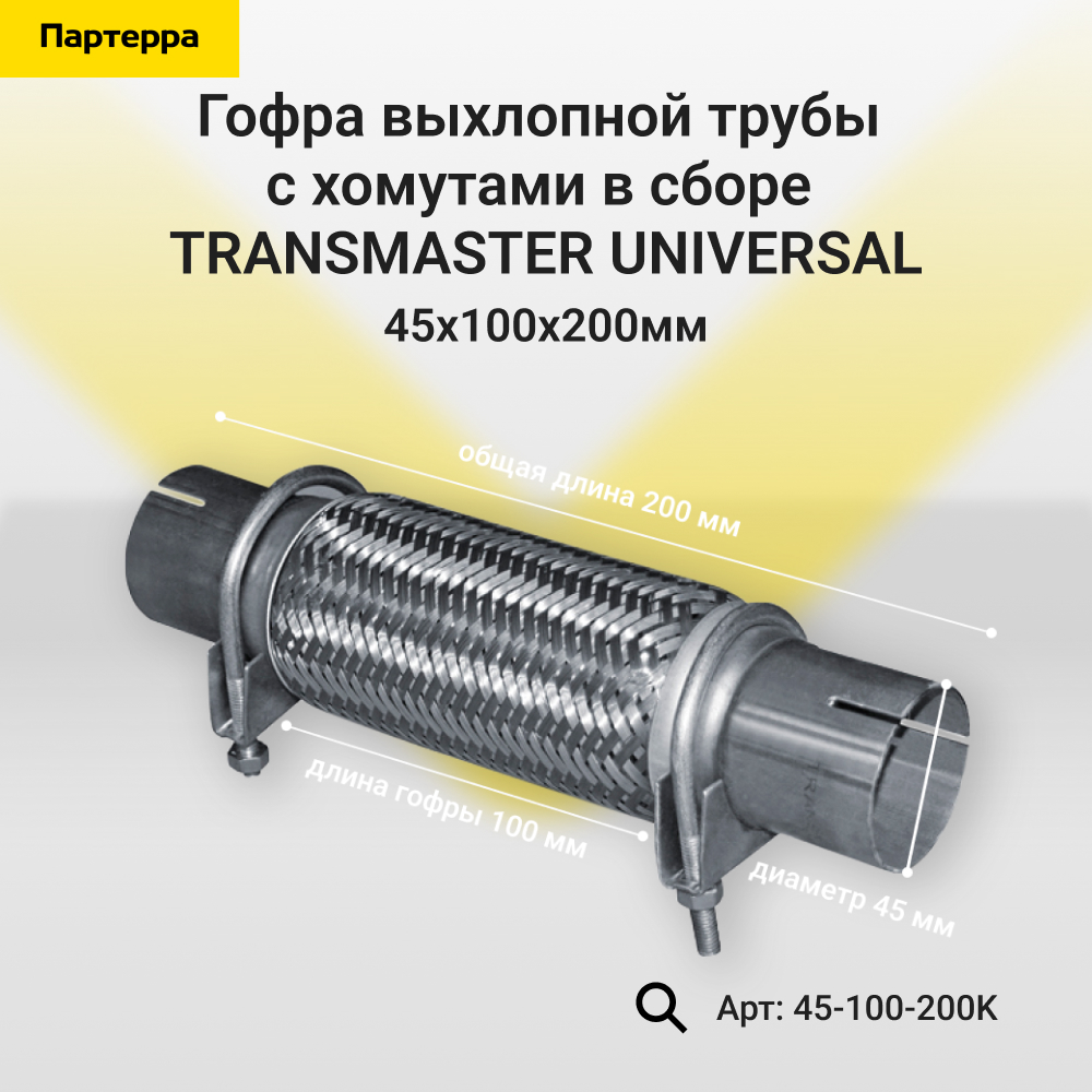 Гофра выхлопной трубы с трубами и хомутами в сборе - TRANSMASTER UNIVERSAL 45-100-200K