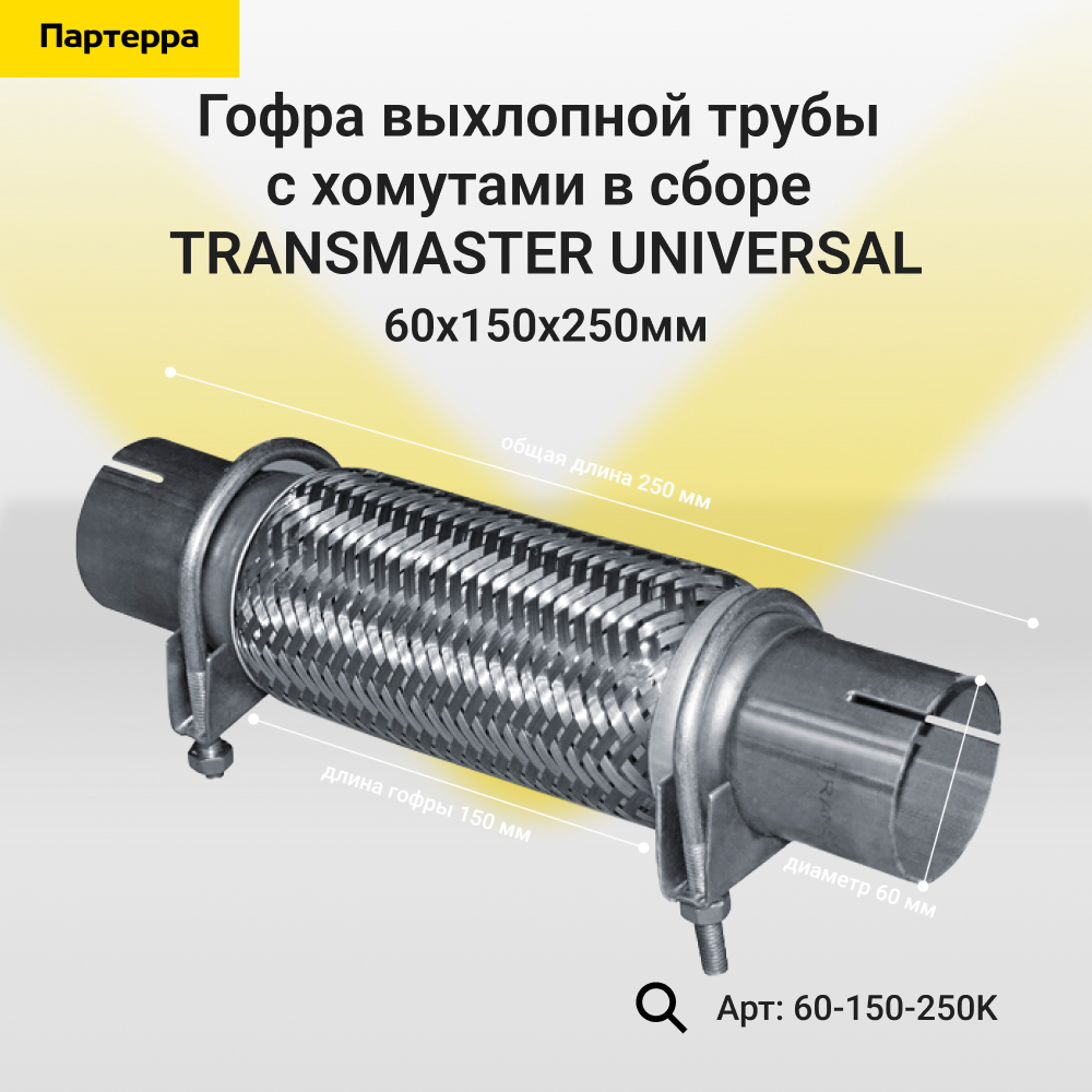 Гофра выхлопной трубы с трубами и хомутами в сборе - TRANSMASTER UNIVERSAL 60-150-250K