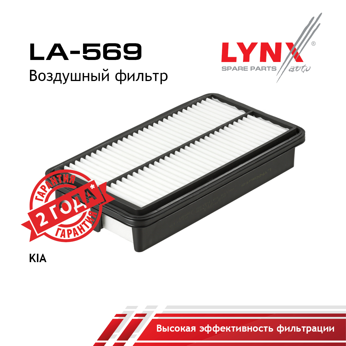 Фильтр воздушный - LYNXauto LA-569