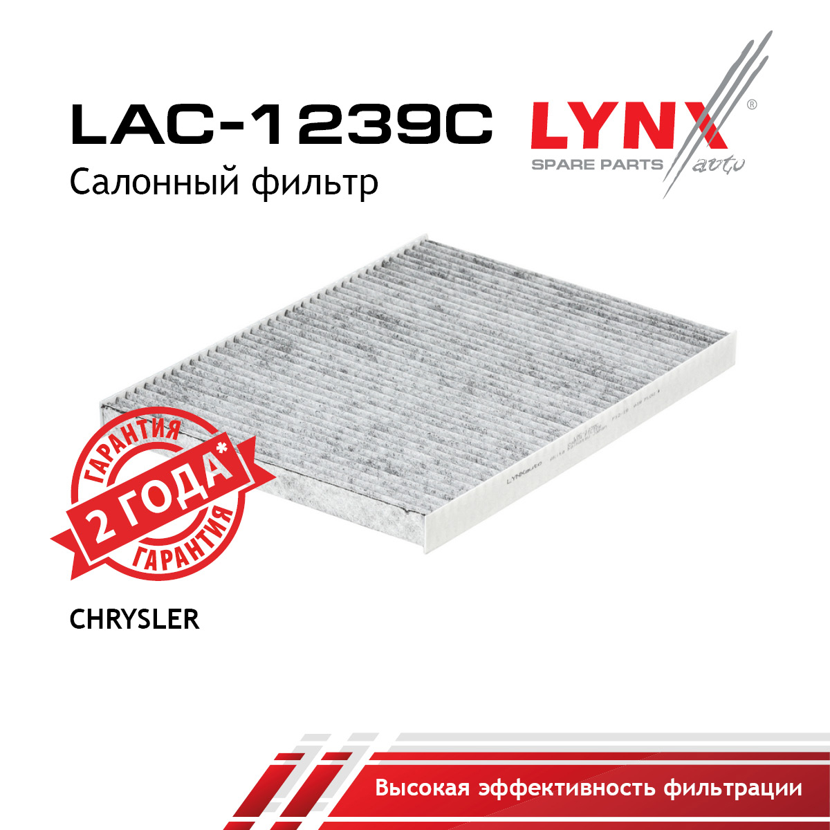 Фильтр салона угольный - LYNXauto LAC-1239C