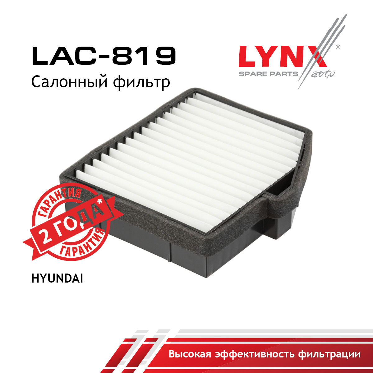 Фильтр салона - LYNXauto LAC-819