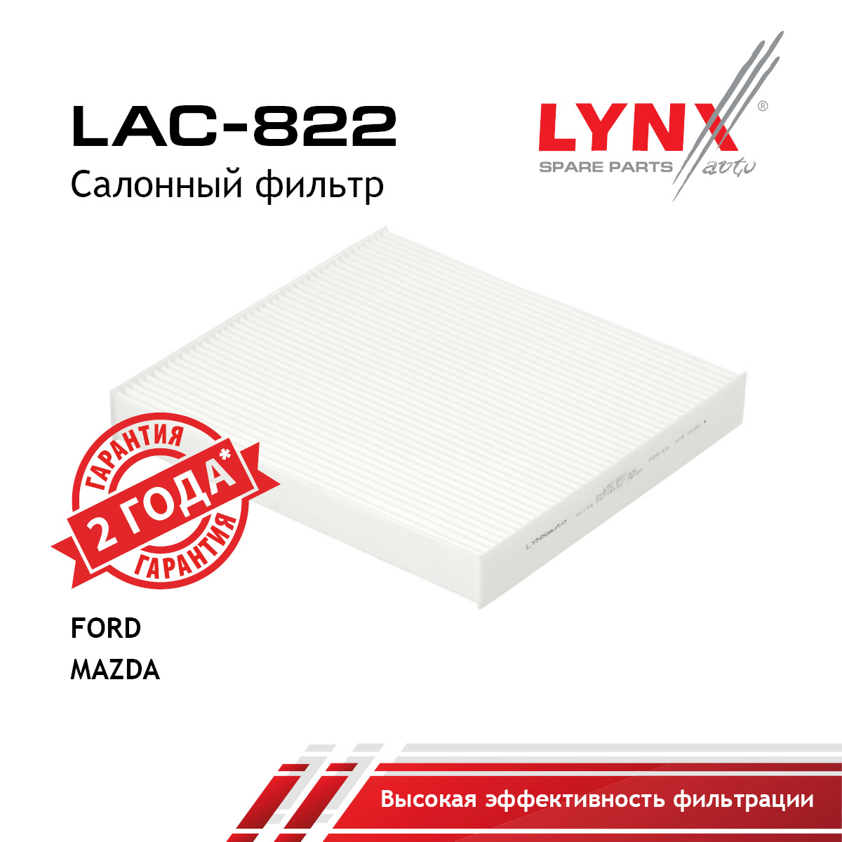 Фильтр салонный - LYNXauto LAC-822
