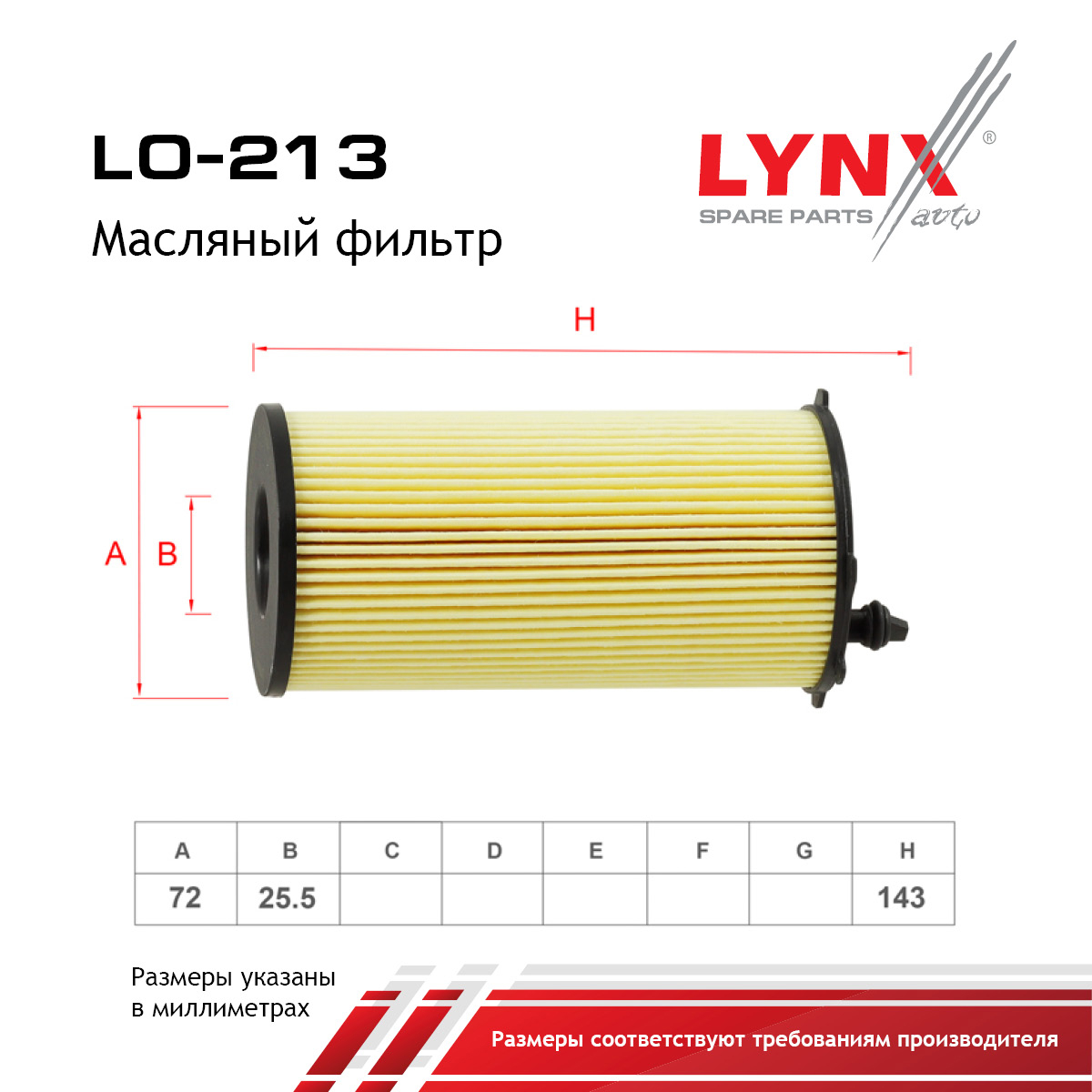 Фильтр масляный (картридж) - LYNXauto LO-213