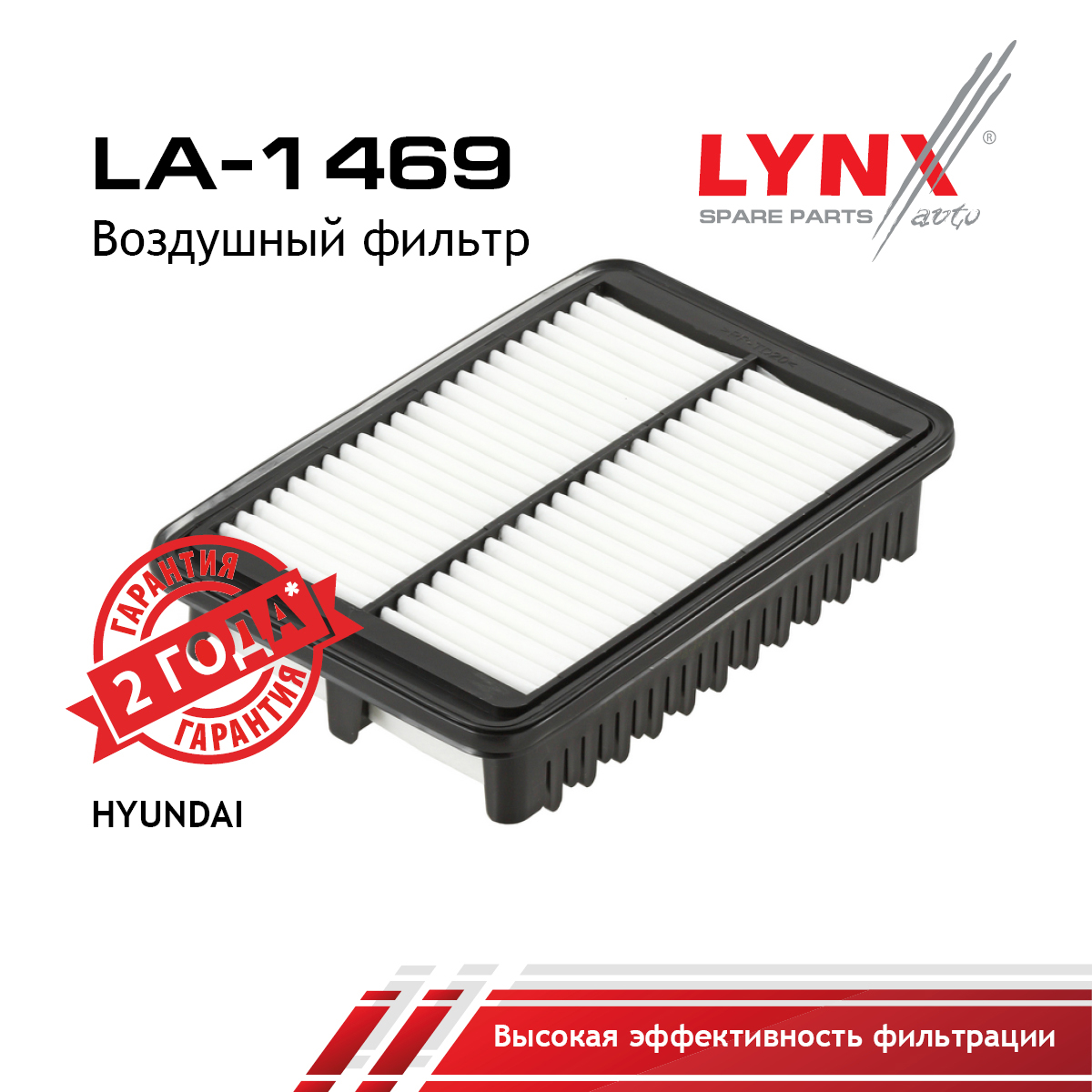 Фильтр воздушный - LYNXauto LA-1469