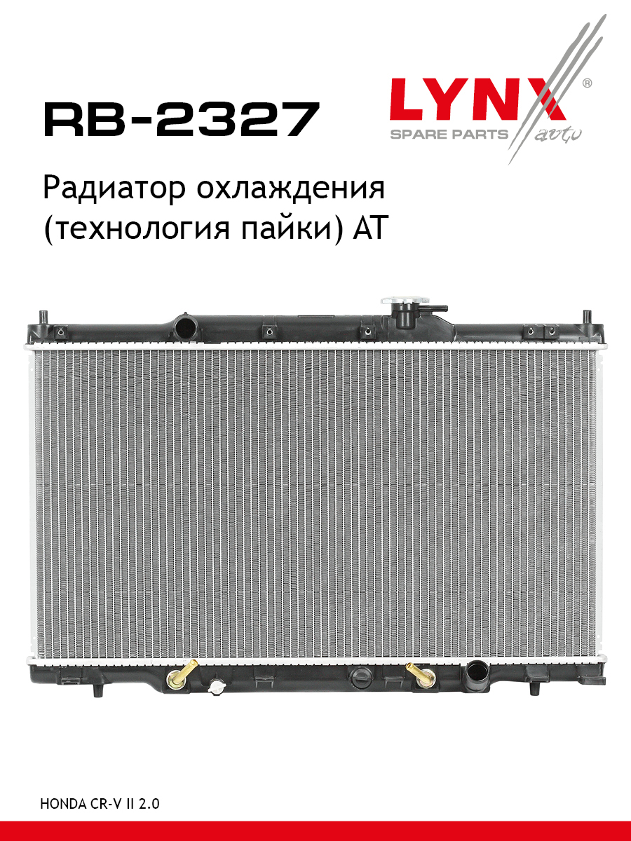 Радиатор охлаждения паяный AT - LYNXauto RB-2327