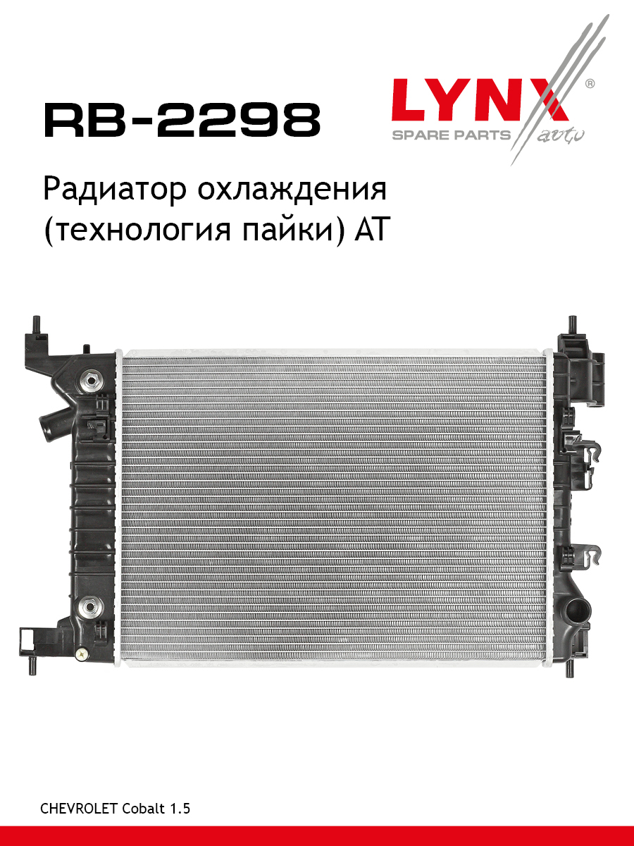 Радиатор охлаждения паяный AT - LYNXauto RB-2298