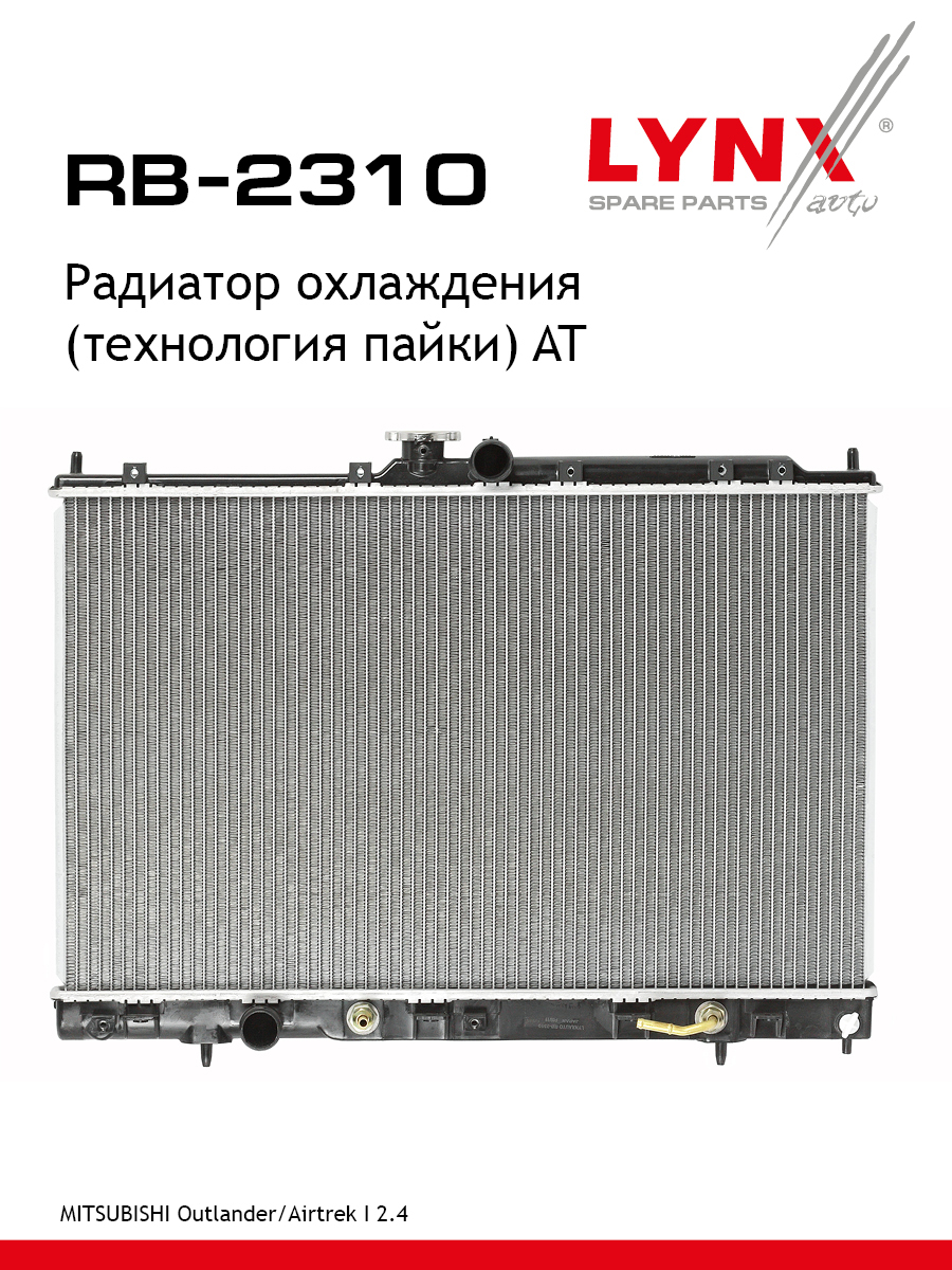 Радиатор охлаждения паяный AT - LYNXauto RB-2310