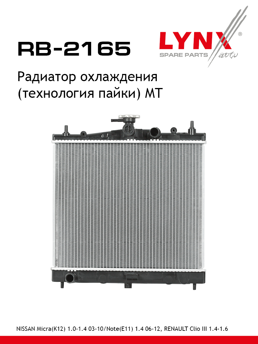 Радиатор охлаждения двигателя - LYNXauto RB-2165