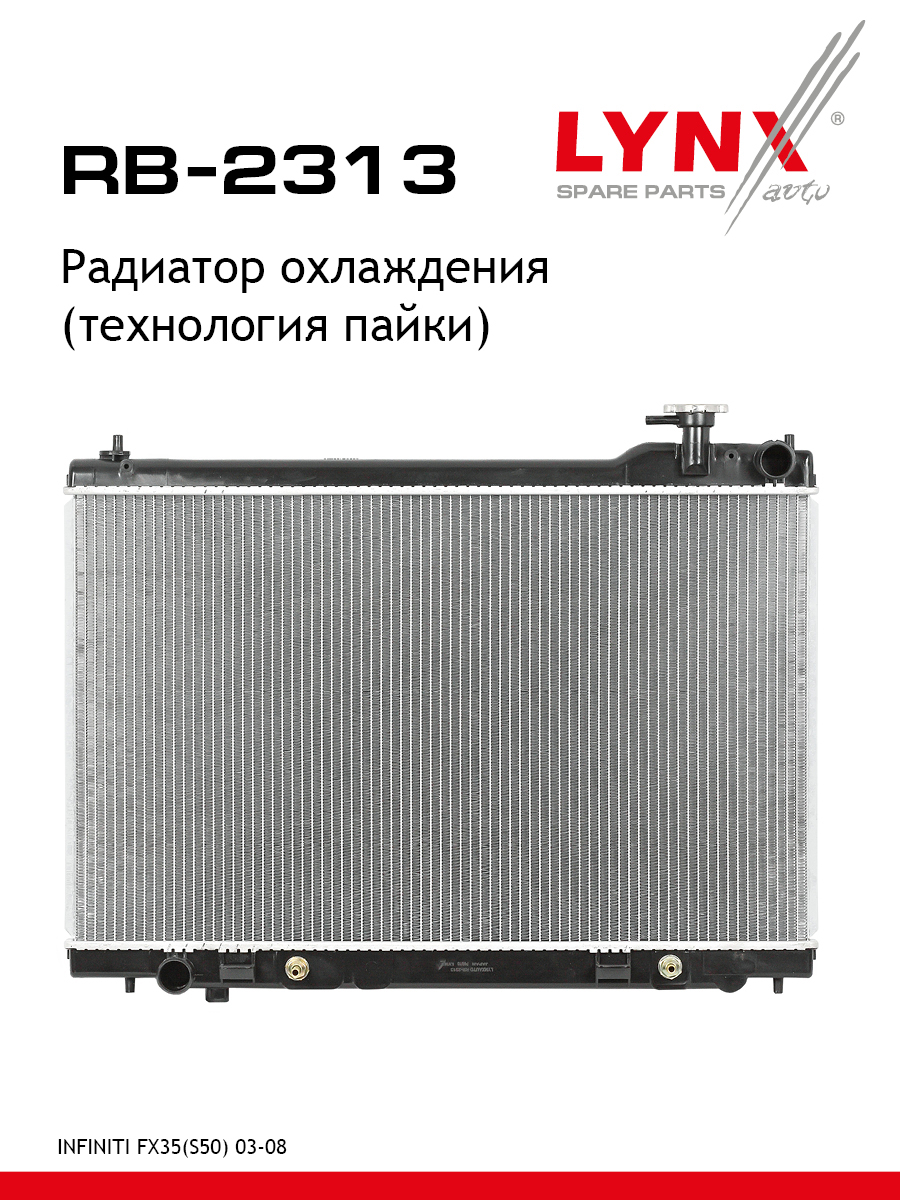 Радиатор охлаждения двигателя - LYNXauto RB-2313