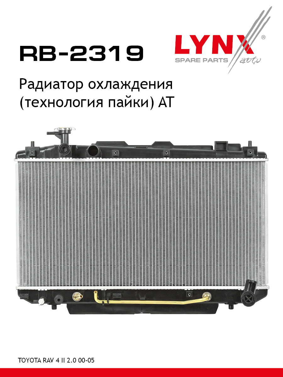 Радиатор охлаждения паяный AT - LYNXauto RB-2319