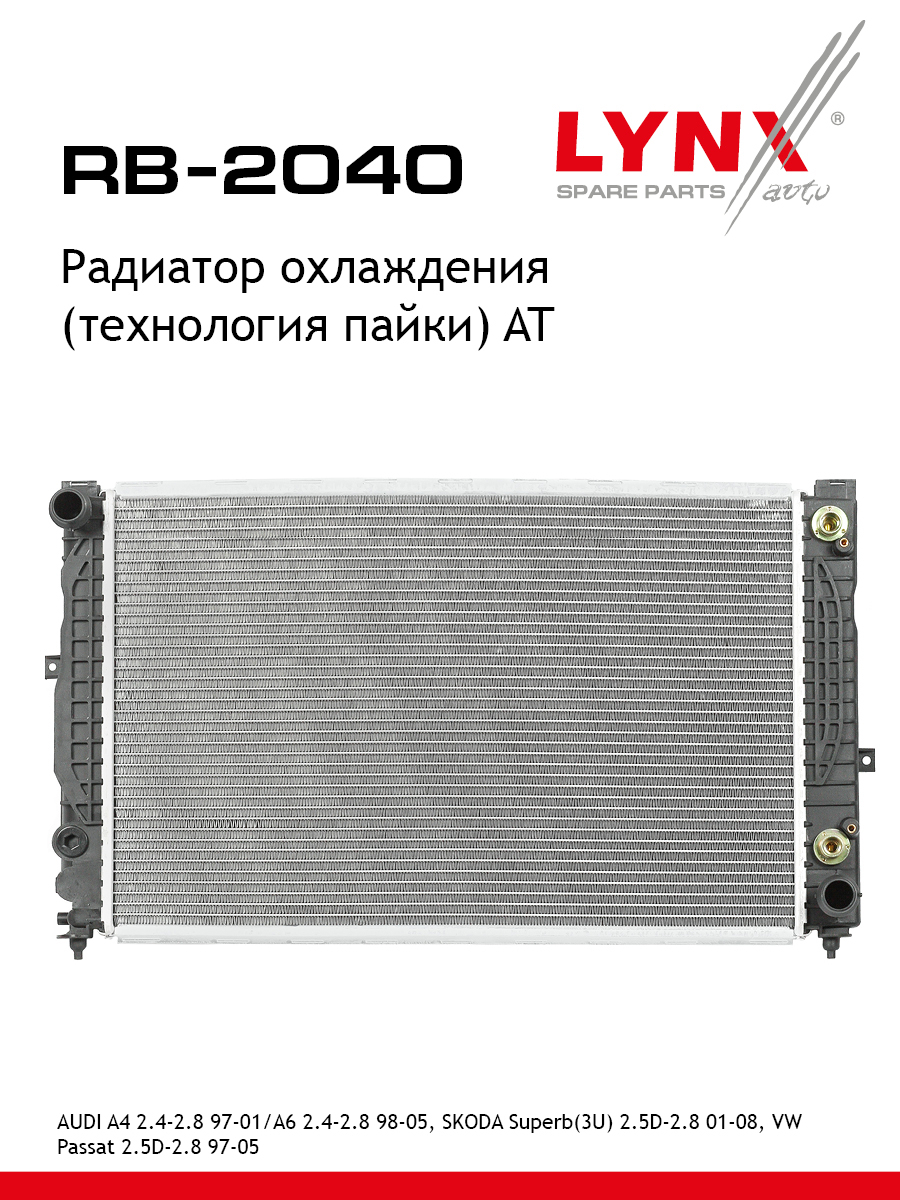 Радиатор охлаждения паяный AT - LYNXauto RB-2040