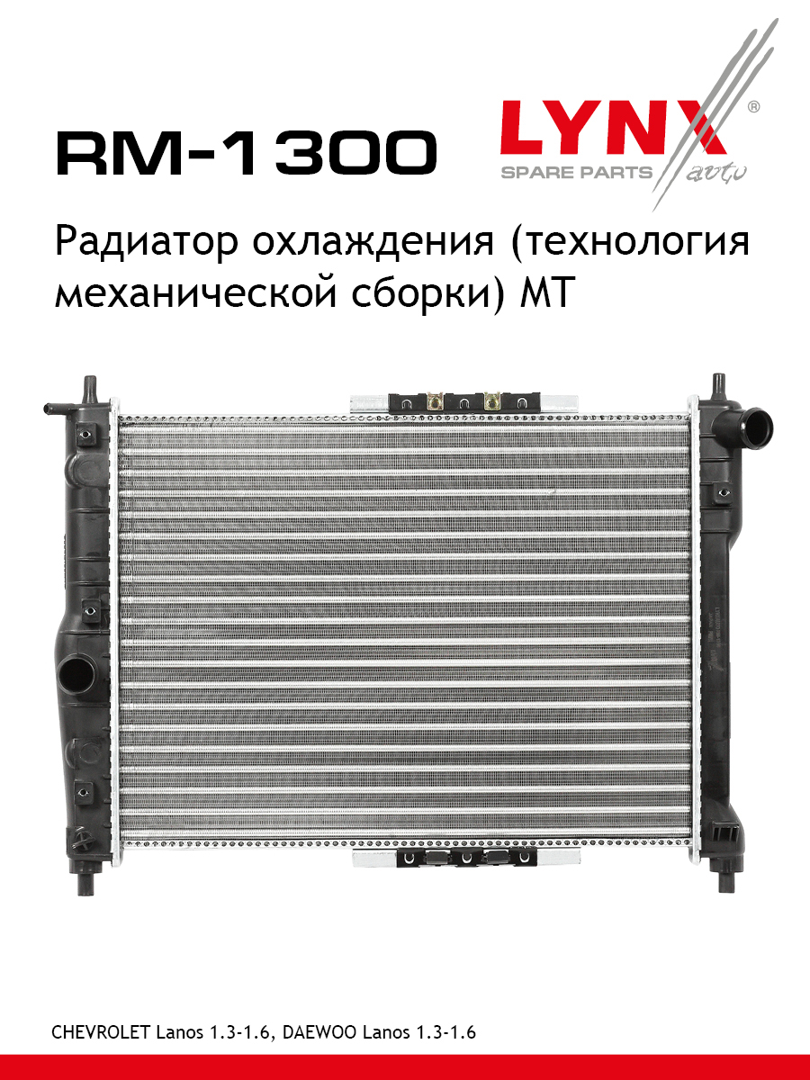 Радиатор охлаждения сборный MT - LYNXauto RM-1300