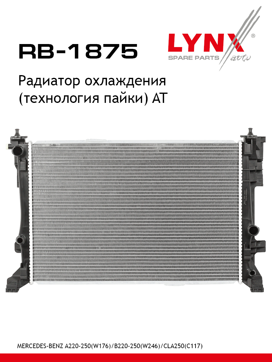 Радиатор охлаждения паяный AT - LYNXauto RB-1875