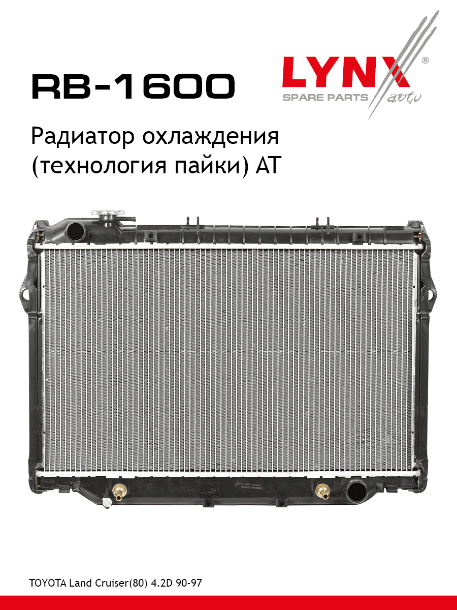 Радиатор охлаждения паяный AT - LYNXauto RB-1600