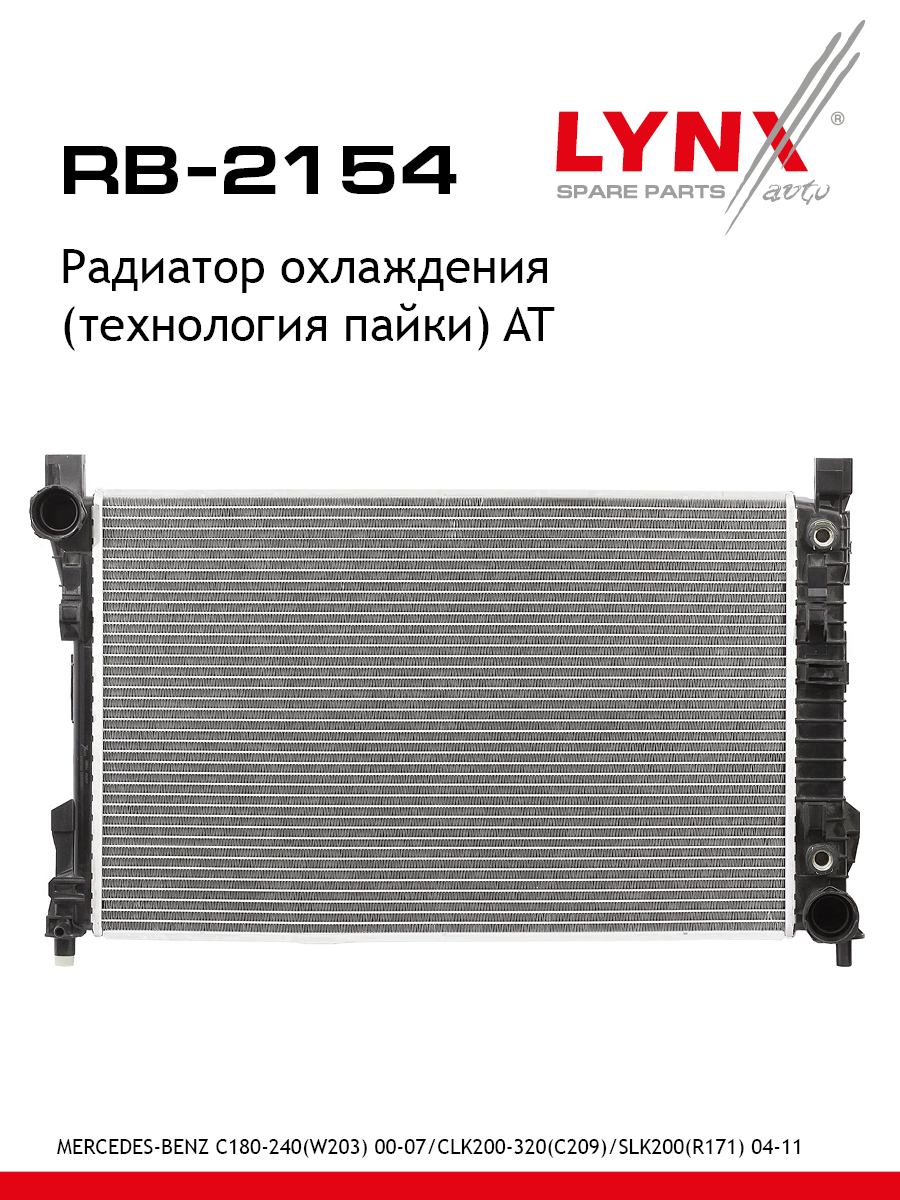 Радиатор охлаждения паяный AT - LYNXauto RB-2154