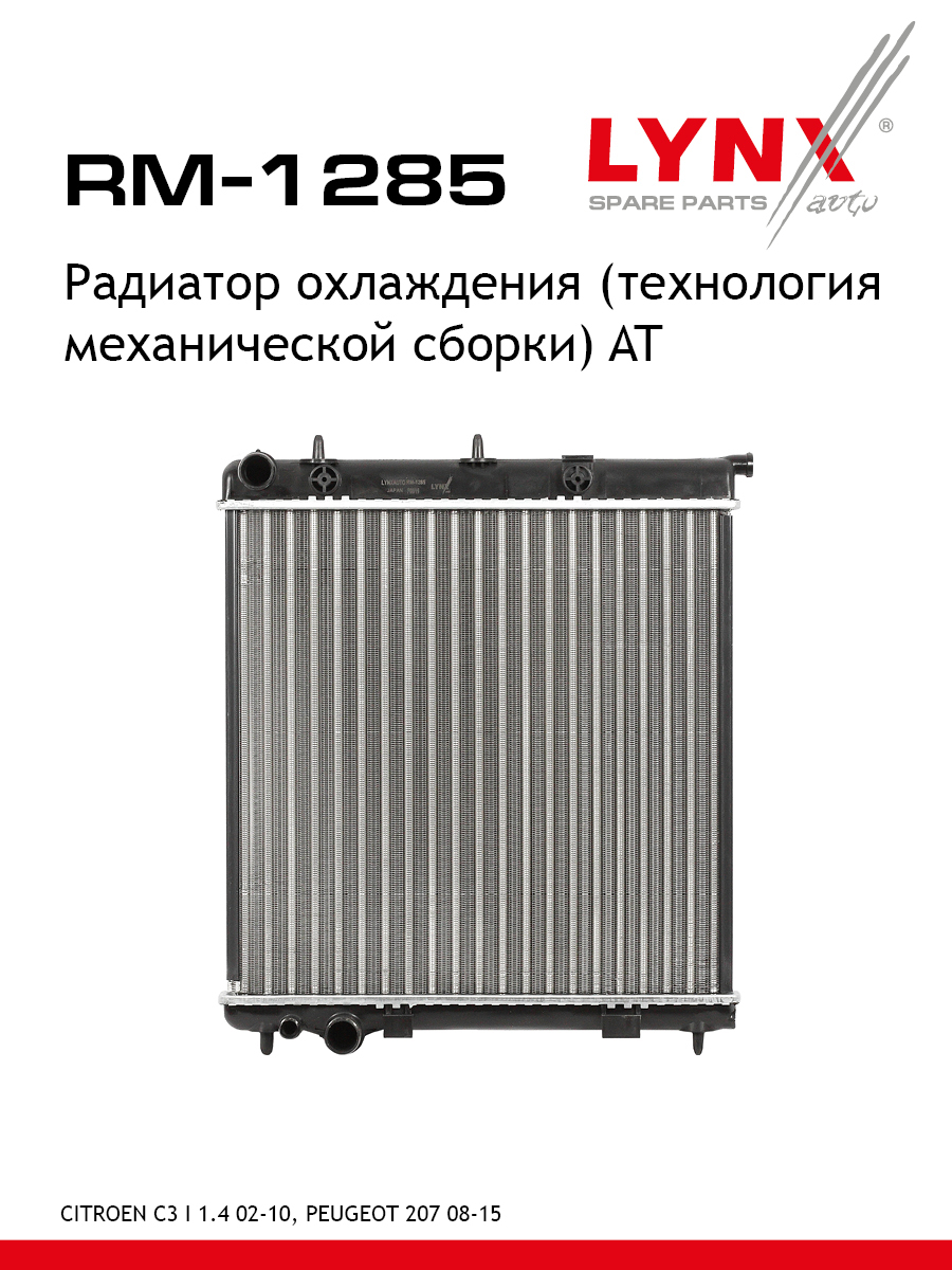 Радиатор охлаждения сборный AT - LYNXauto RM-1285