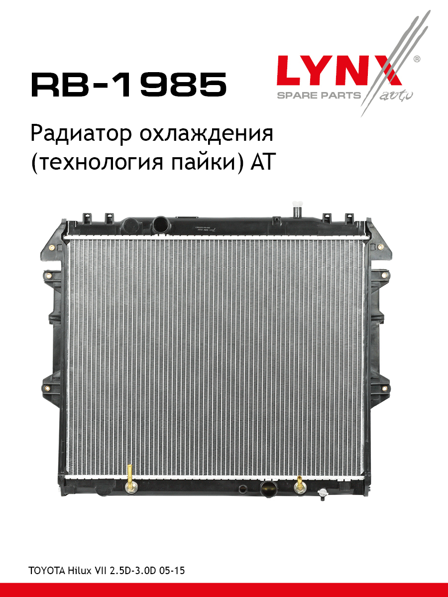 Радиатор охлаждения паяный AT - LYNXauto RB-1985