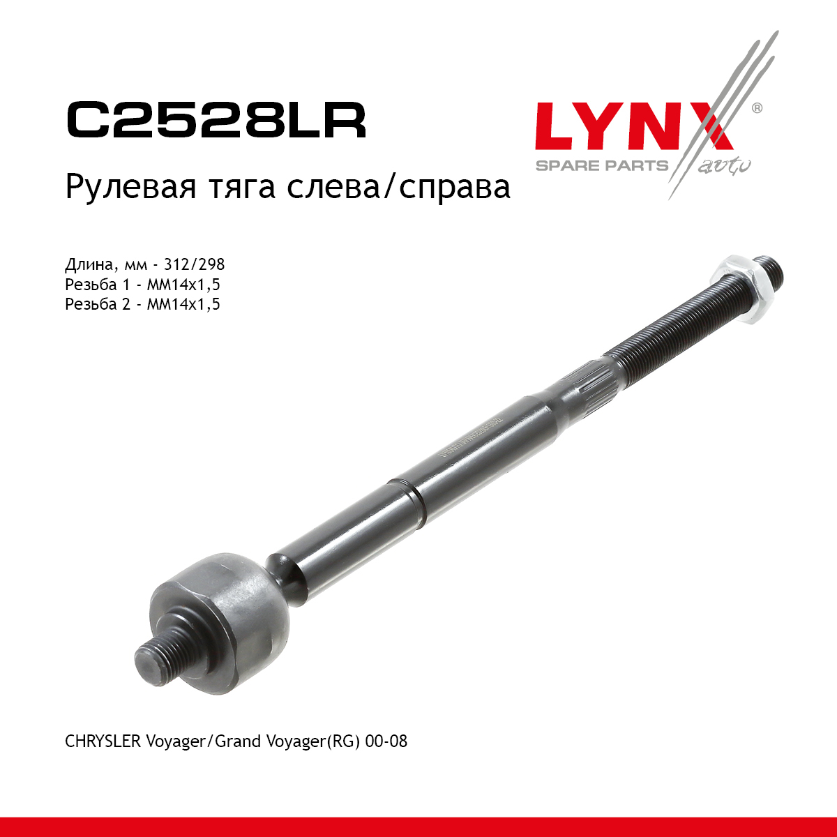 Тяга рулевая | перед прав/лев | - LYNXauto C2528LR